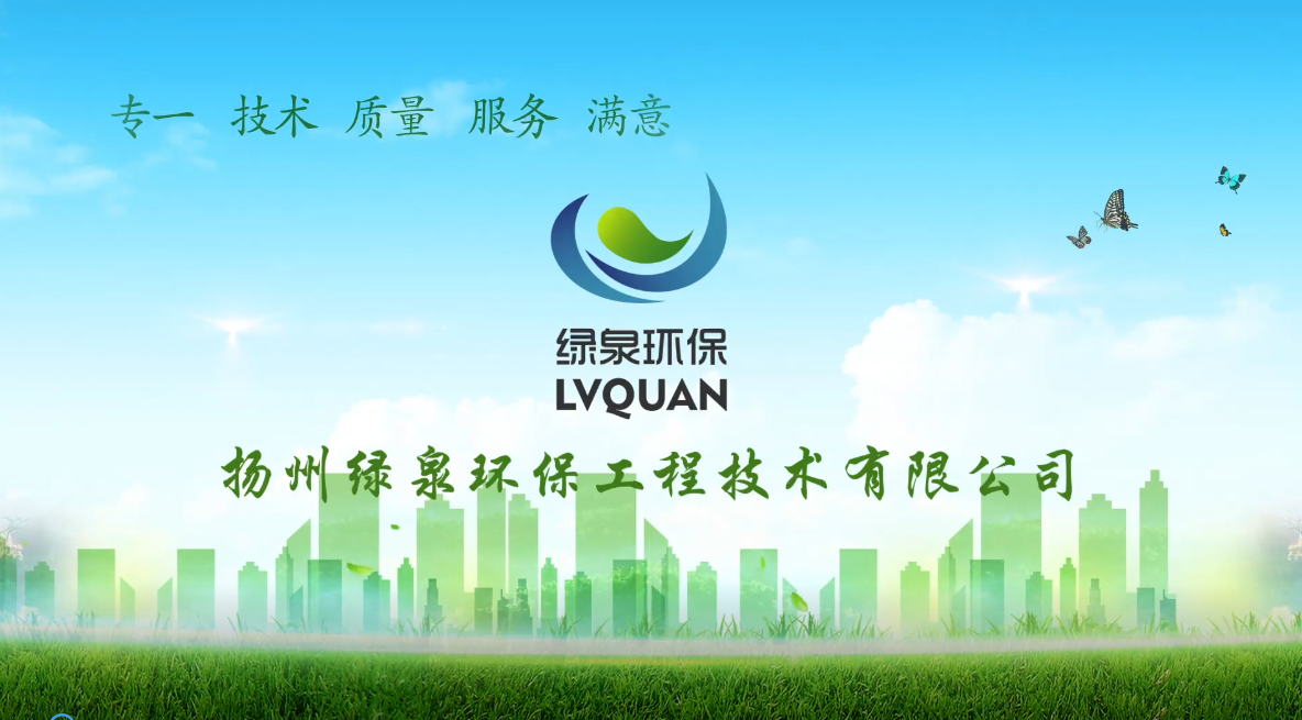 扬州绿泉环保工程技术有限公司宣传片正式上线，欢迎各界客户伙伴观看指导