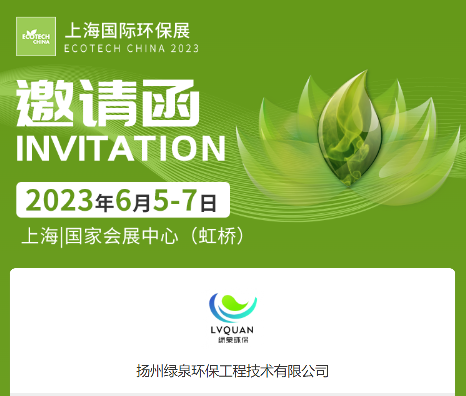 扬州绿泉环保工程技术有限公司：6月5-7日与您相约上海国际环保博览会中心（虹桥）环保位于5.1H3140展位，欢迎您的光临