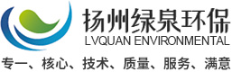 扬州绿泉环保工程技术有限公司