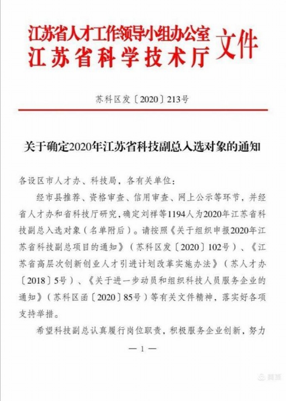 我公司引进的高层次人才成功获批省“双创”科技副总项目