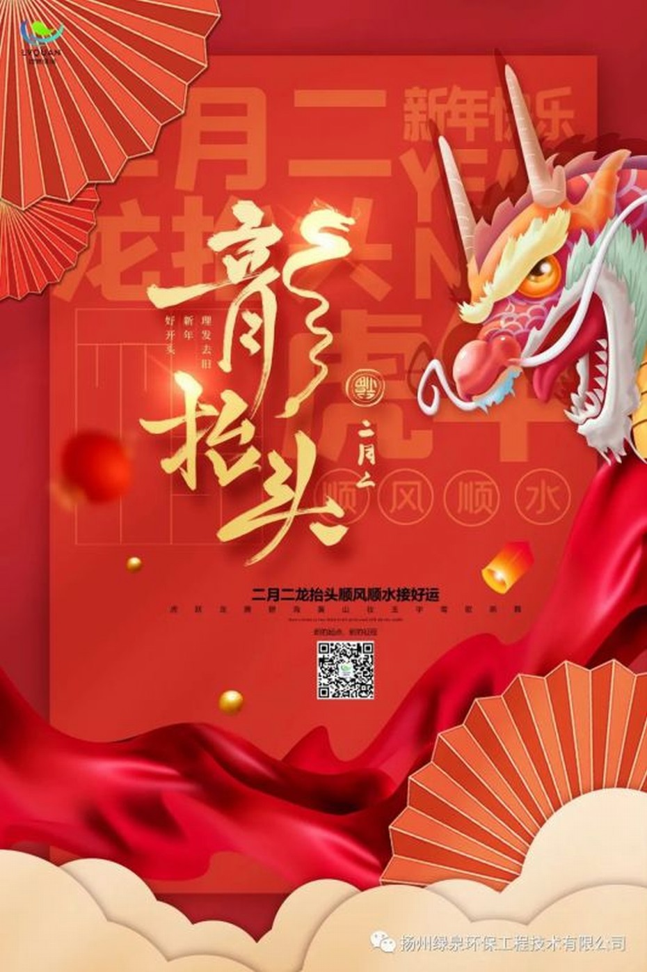 二月二龙抬头，拿岀好劲头，不负好年头，幸福有奔头！