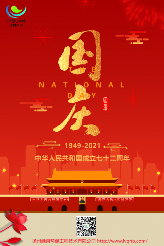 绿泉环保祝大家国庆节快乐，旅途愉快！