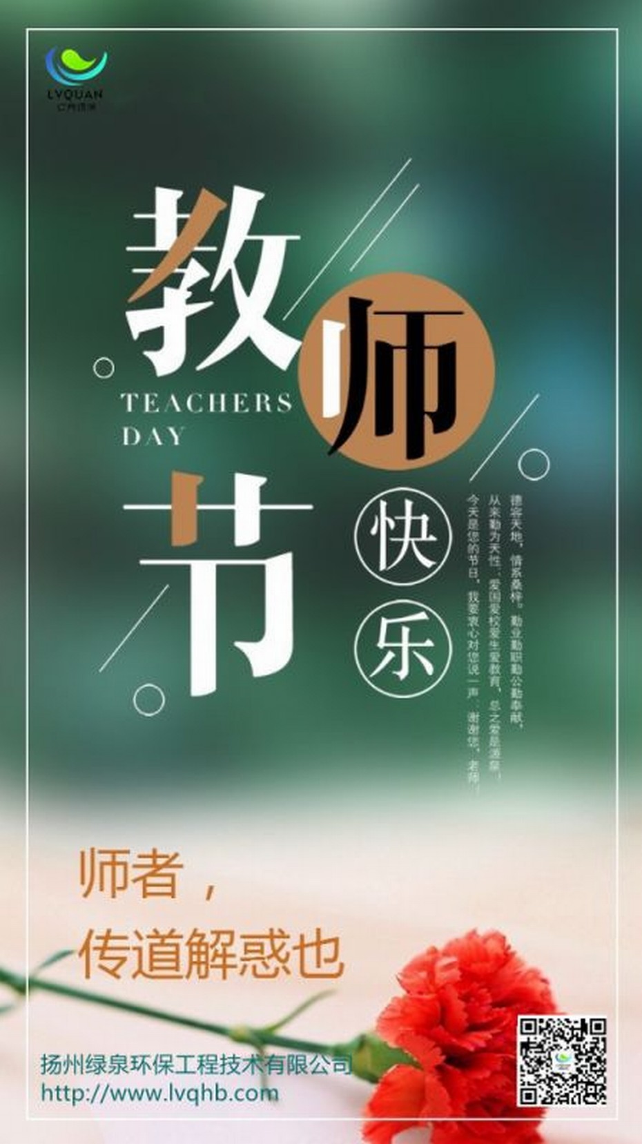 十年树木百年树人，绿泉环保祝所有老师教师节快乐！