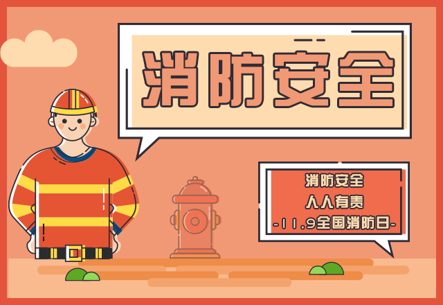 消防安全时刻谨记，共建安全绿泉
